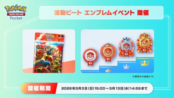 波動ビート エンブレムイベント開催！ポケポケ最新情報とアニポケ壁紙【2026年5月5日】