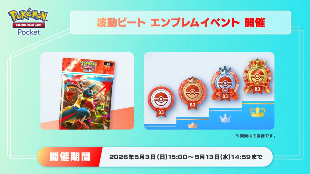 波動ビート エンブレムイベント開催！ポケポケ最新情報とアニポケ壁紙【2026年5月5日】