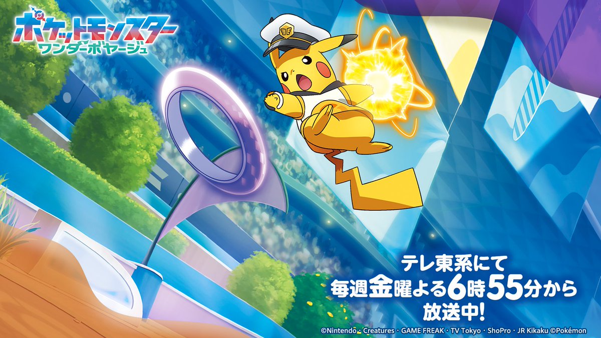 アニメポケットモンスター新章キービジュアル。キャプテンピカチュウが中心に描かれています