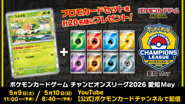 大会配信のプロモカードセットに注目【2026年5月6日】