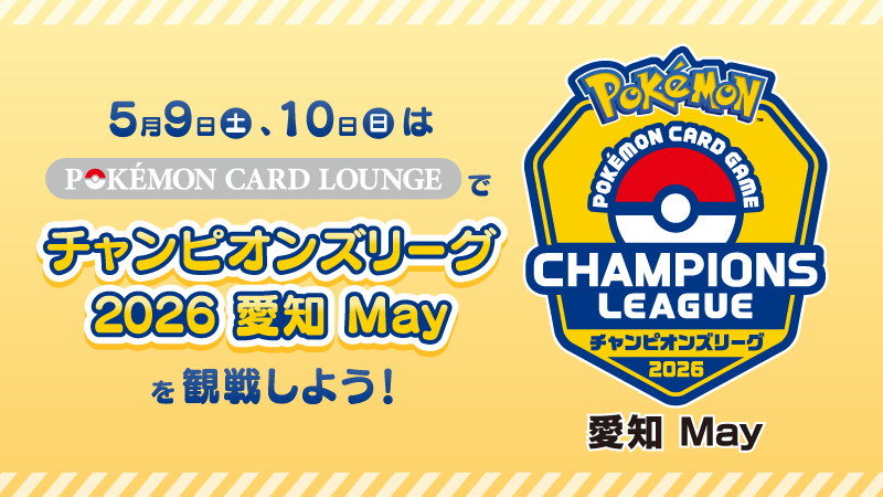 POKÉMON CARD LOUNGEでのライブビューイング告知