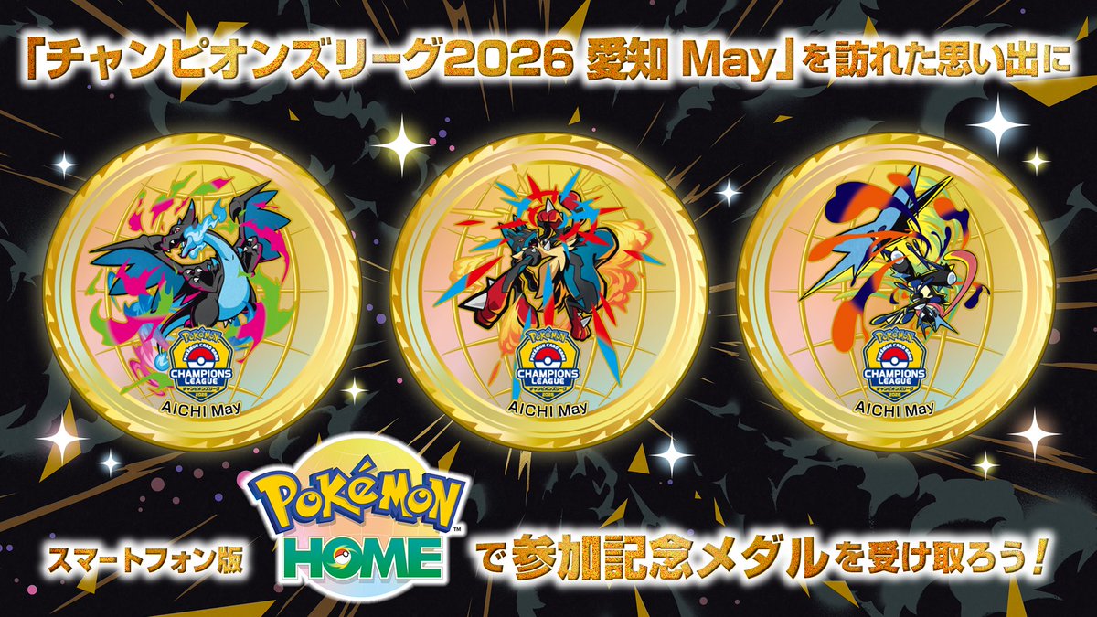 メガルカリオのイラストなどがデザインされたPokémon HOME参加記念メダル3種類