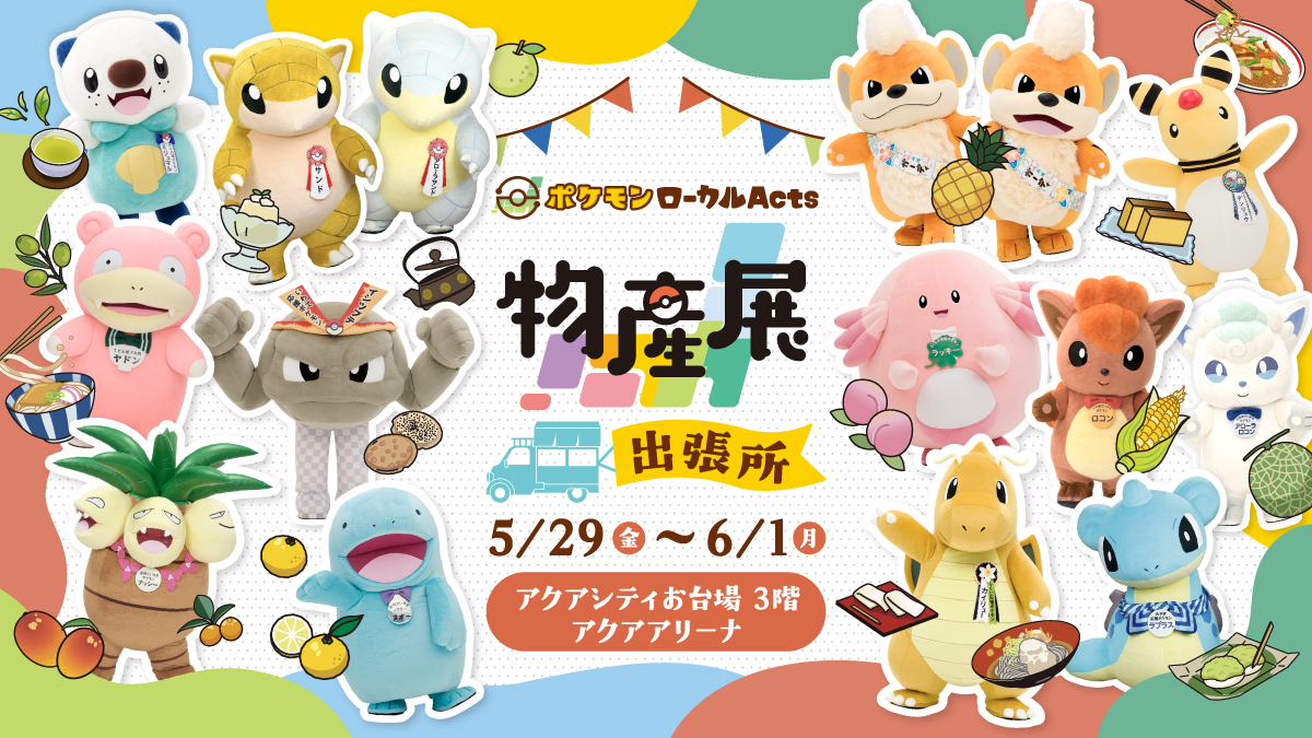 ポケモンローカルActs物産展 出張所のイメージ。さまざまなグッズとポケモンが描かれています