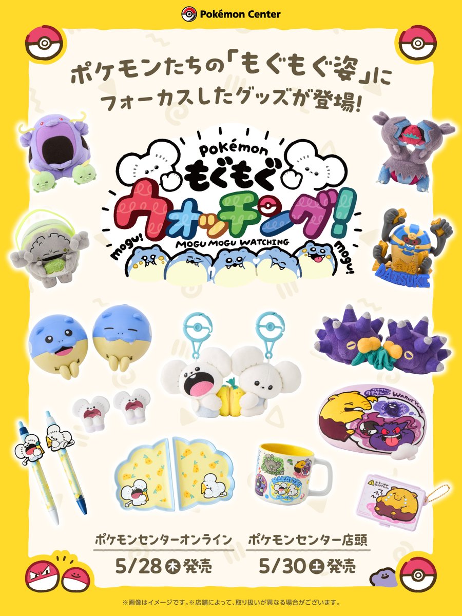 もぐもぐウォッチング！グッズの紹介画像