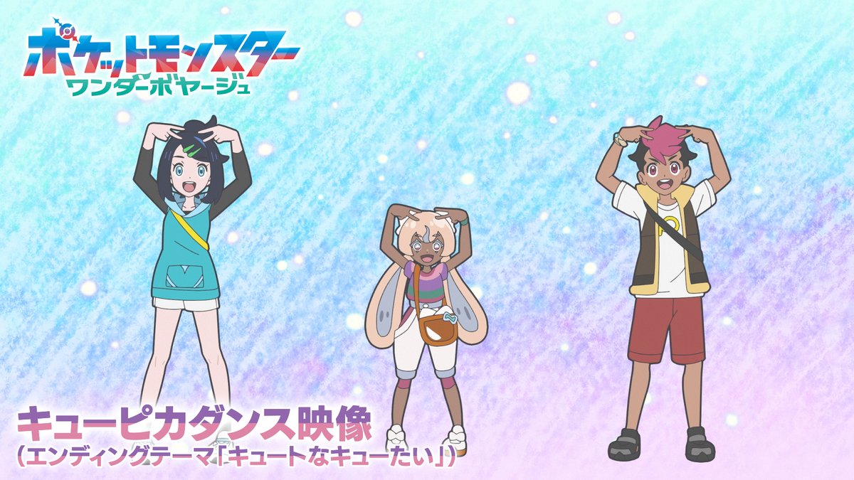 アニポケ新エンディングテーマ「キュートなキューたい」のダンス動画サムネイル