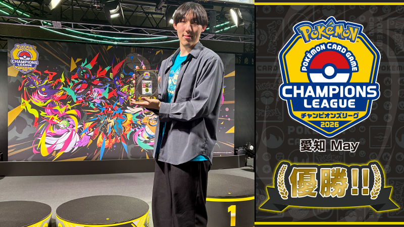 チャンピオンズリーグ2026 愛知 May優勝デッキレシピ