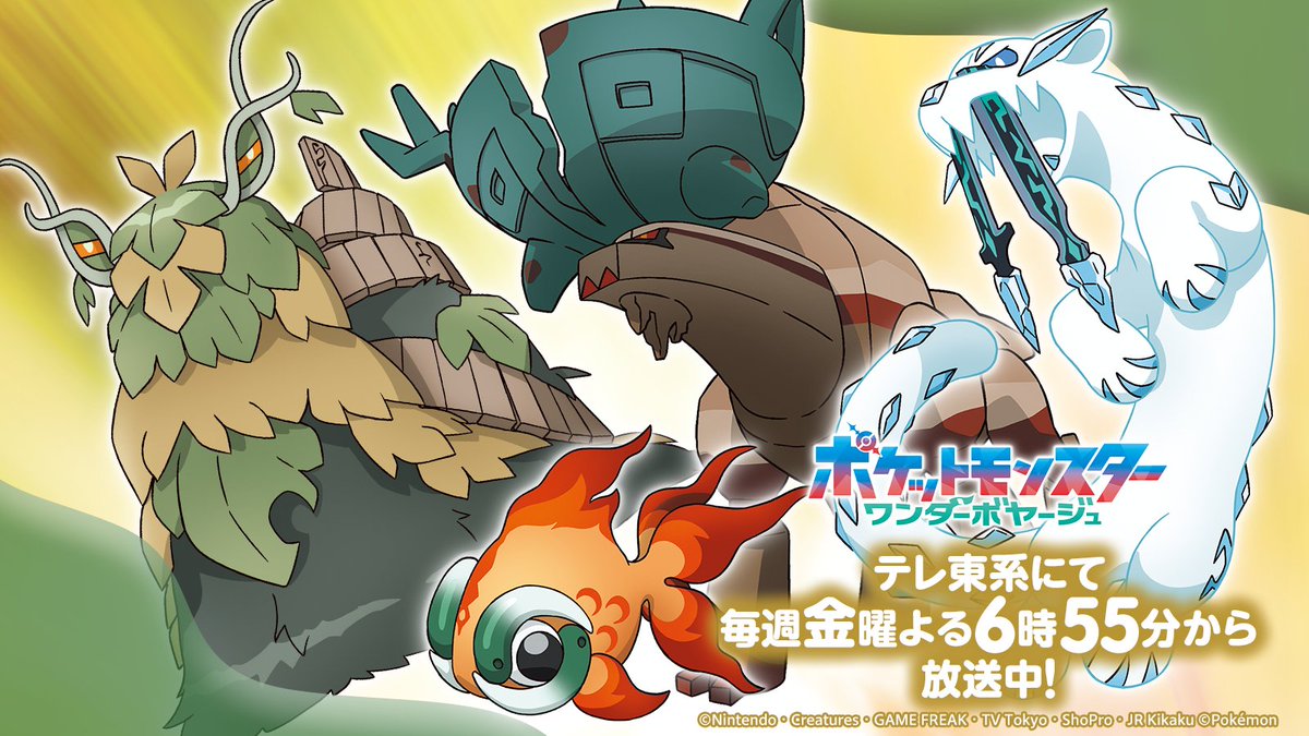 #アニポケ #ワンダーボヤージュ新章キービジュアル。さいやくポケモンの4匹が描かれたイラスト