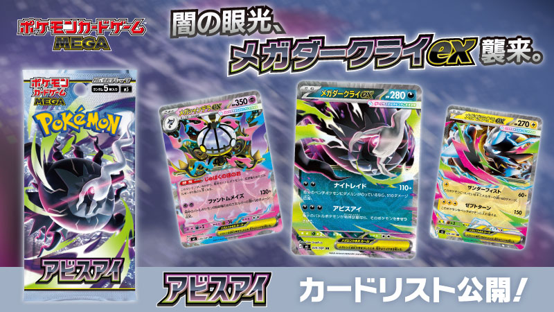 拡張パック「アビスアイ」カードリスト公開!ポケモン天文台や新イベントも【2026年5月17日】 拡張パック「アビスアイ」カードリスト公開!ポケモン天文台や新イベントも【2026年5月17日】