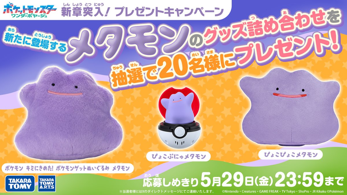 メタモングッズ詰め合わせのプレゼント画像