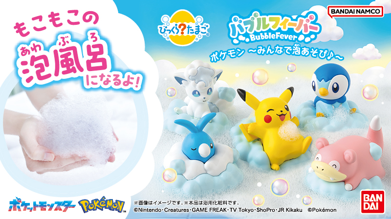 びっくらたまご バブルフィーバーのポケモンアイテム