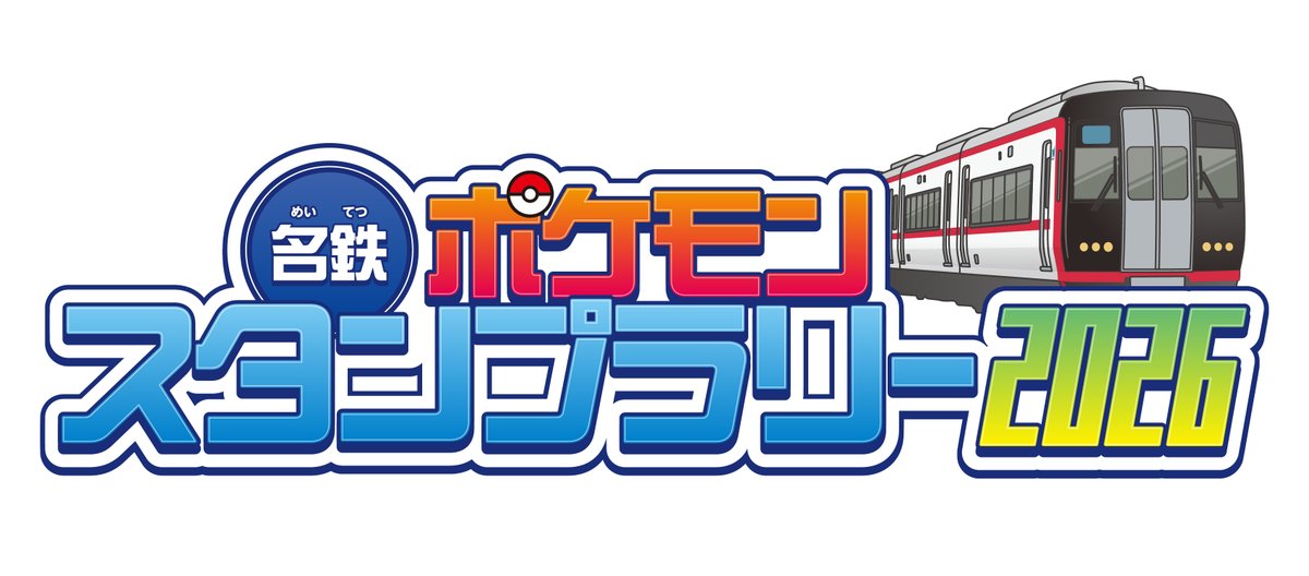 名鉄 ポケモンスタンプラリー2026開催決定！30周年テーマも【2026年5月30日】