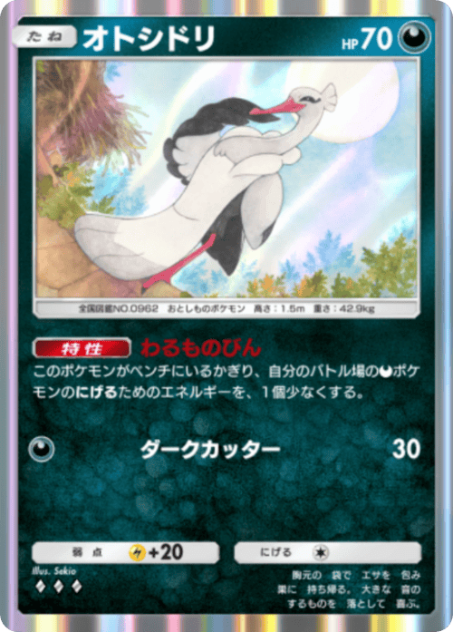 オトシドリ