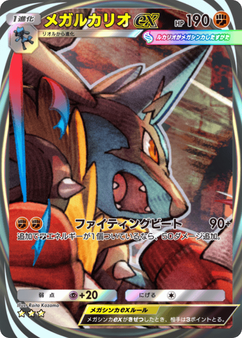 メガルカリオex