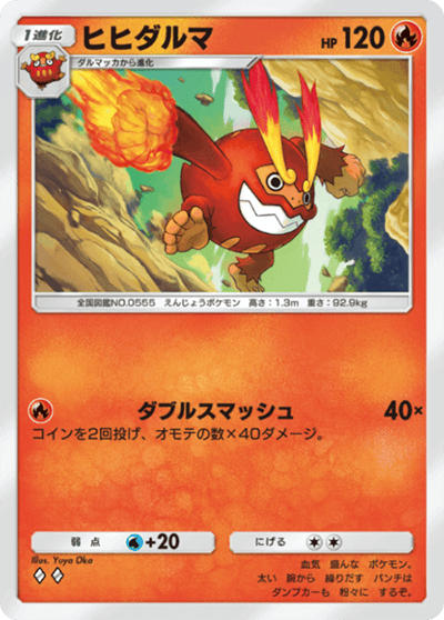 ヒヒダルマ ヒヒダルマ