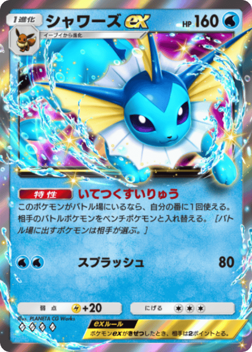シャワーズex