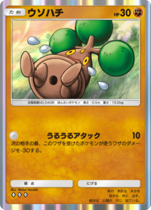 ウソハチ