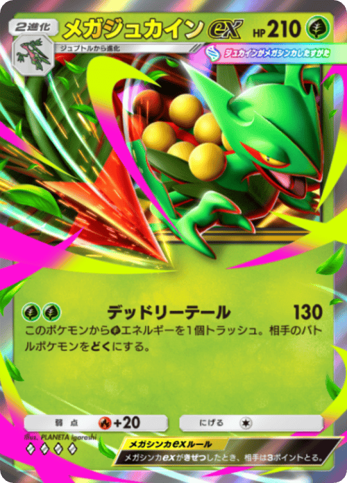 メガジュカインex