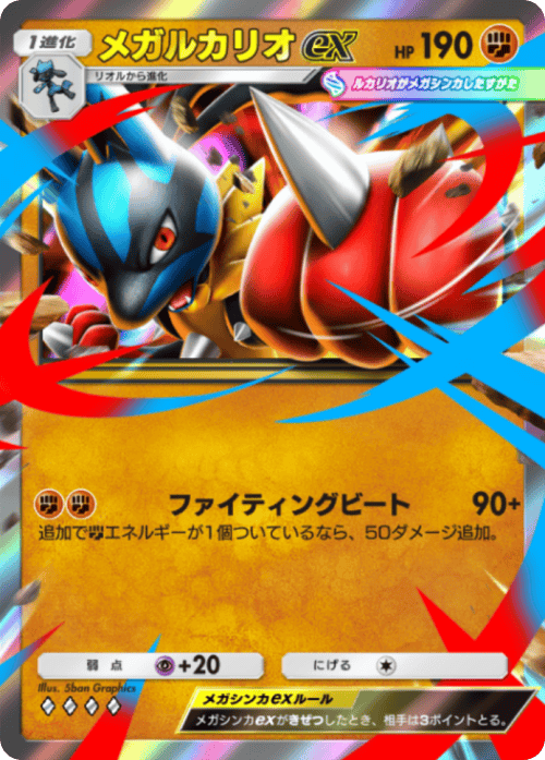 メガルカリオex