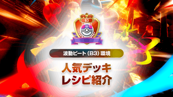 波動ビート（B3）最強デッキリストまとめ