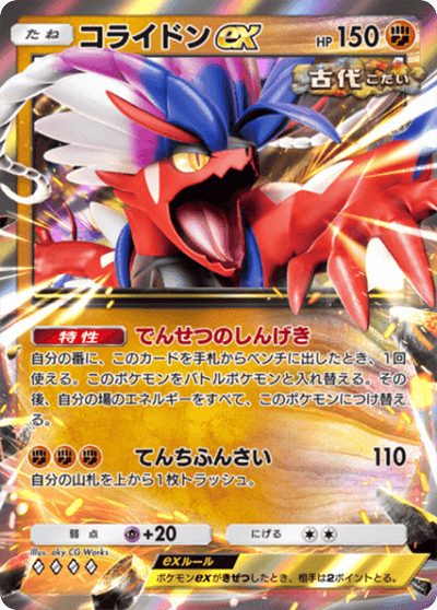 コライドンex コライドンex