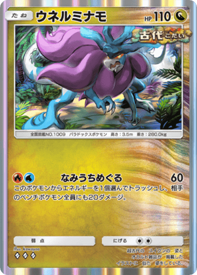 ウネルミナモ ウネルミナモ