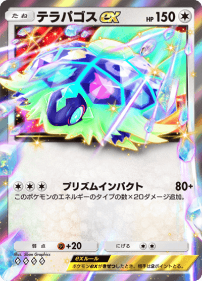 テラパゴスex テラパゴスex