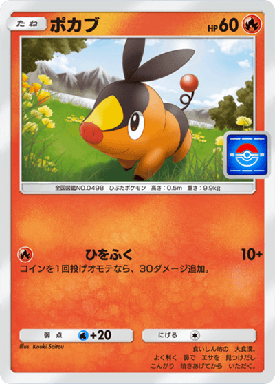 ポカブ ポカブ