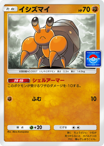 イシズマイ イシズマイ