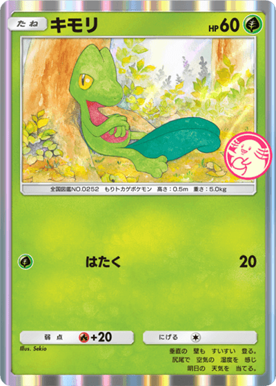 キモリ