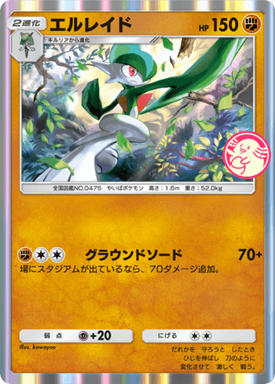 エルレイド