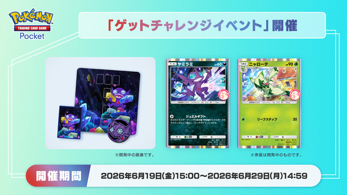 【ニャローテ&ヤミラミ】ゲットチャレンジイベント開催 【ニャローテ&ヤミラミ】ゲットチャレンジイベント開催