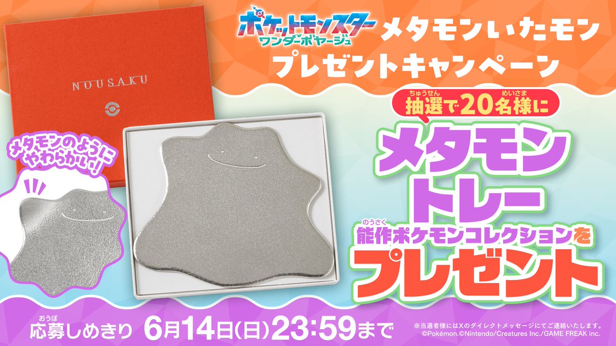 メタモントレーのプレゼント画像
