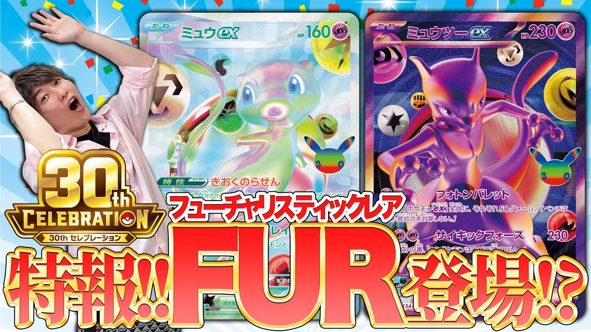 拡張パック「30th CELEBRATION」9月16日世界同時発売 ポケモンカード30周年【2026年6月2日】