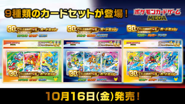 30th CELEBRATION カードセット 10月16日発売 ポケモンカードゲーム新商品【2026年6月7日】