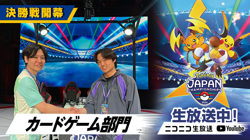 ポケモンジャパンチャンピオンシップス2026 各部門日本一決定!世界への舞台へ【2026年6月8日】 ポケモンジャパンチャンピオンシップス2026 各部門日本一決定!世界への舞台へ【2026年6月8日】