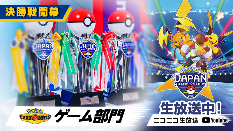 ポケモンジャパンチャンピオンシップス2026 ゲーム部門決勝戦の様子