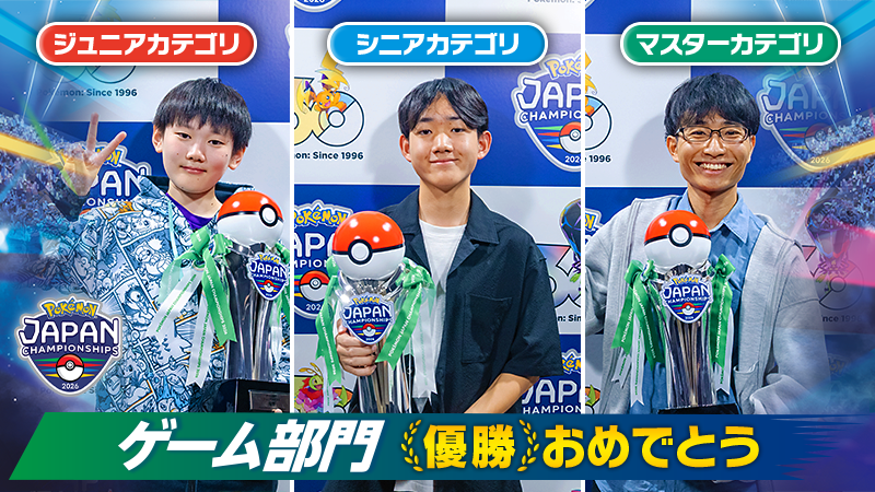 ポケモンジャパンチャンピオンシップス2026 ゲーム部門優勝者発表画像