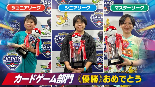 ポケモンジャパンチャンピオンシップス2026 各部門日本一決定！優勝者と世界への舞台【2026年6月9日】