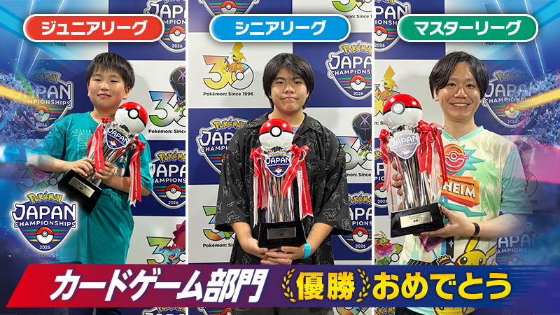 ポケモンジャパンチャンピオンシップス2026 各部門日本一決定！優勝者と世界への舞台【2026年6月9日】