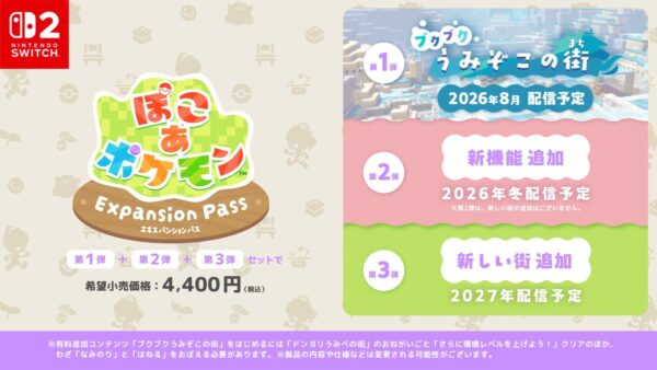 ぽこ あ ポケモン エキスパンションパス発売決定！ブクブクうみぞこの街とダイビング追加【2026年6月10日】