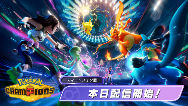 Pokémon Champions スマートフォン版配信開始！新メガシンカと大会情報【2026年6月18日】