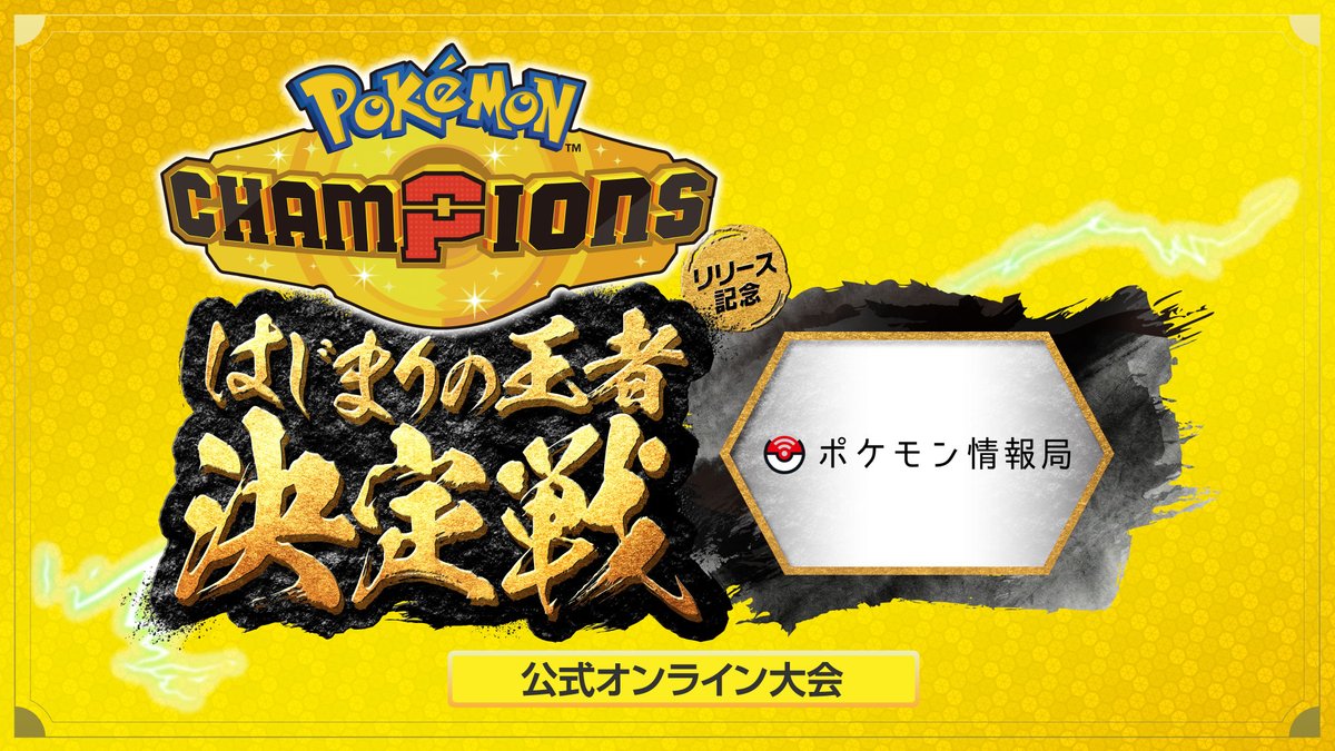 Pokémon Champions ポケモン情報局杯 告知画像