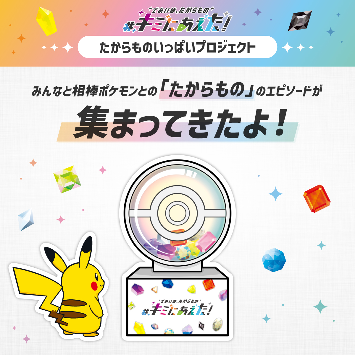 キミにあえた キャンペーン たからもの紹介