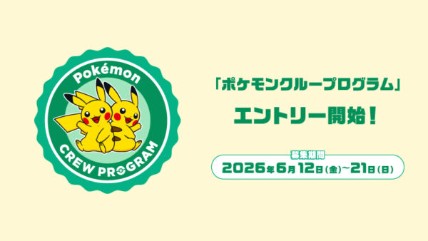 ポケモンクループログラム募集開始！ゲームパッケージグッズも【2026年6月14日】