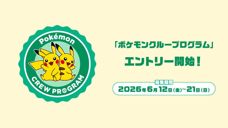 ポケモンクループログラム募集開始！ゲームパッケージグッズも【2026年6月14日】