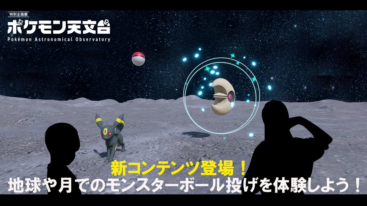 ポケモン天文台の新コンテンツ紹介画像
