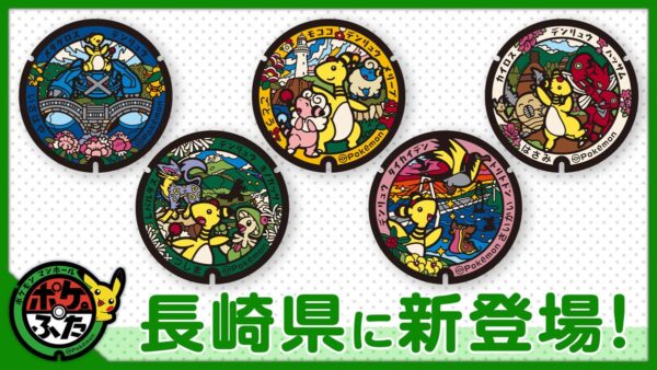 長崎県に新ポケふた5枚登場！デンリュウメインのデザイン詳細【2026年6月29日】