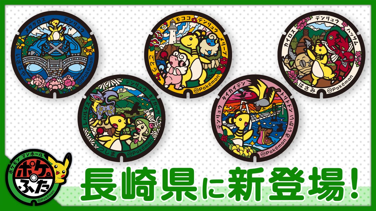 長崎県に新ポケふた5枚登場！デンリュウメインのデザイン詳細【2026年6月29日】