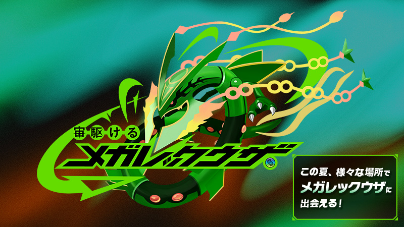 メガレックウザがポケカとポケポケに登場 新拡張パック情報も【2026年6月20日】