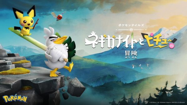 ネギガナイトとピチューの冒険 オフィシャルアート公開 テラスタルポケモンキッズも【2026年6月22日】